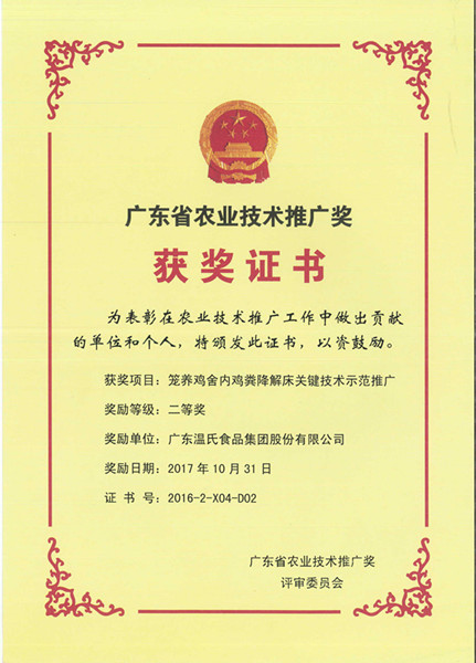 2017年10月，，，，，，广东省农业技术推广奖二等奖—尊龙中国公司股份项目《笼养鸡舍内鸡粪降解床关键技术示范推广》.jpg