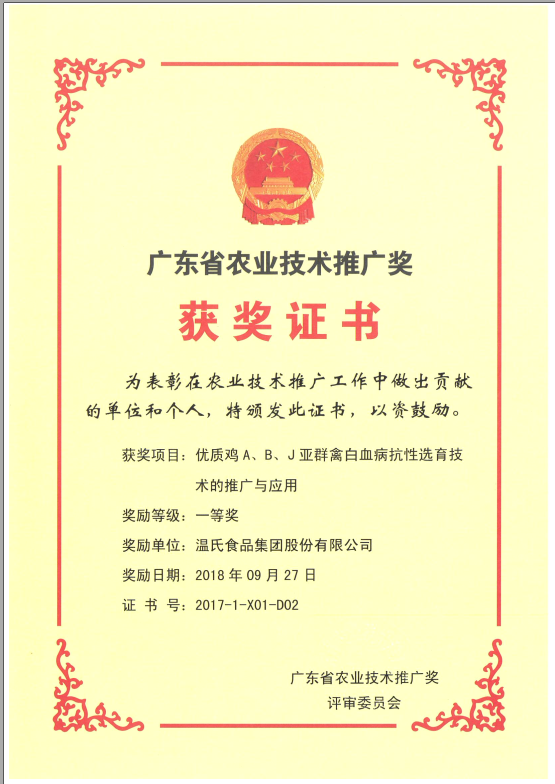 2018年9月，，，，，，，广东省农业技术推广奖一等奖-尊龙中国公司集团项目《优质鸡A、B、J亚群禽白血病抗性选育技术的推广与利用》.png