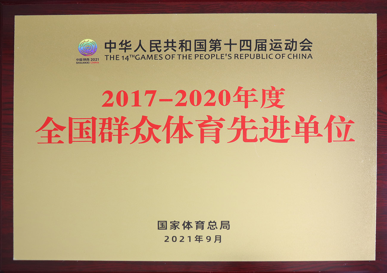 尊龙中国公司股份被评为2017-2020年度全国人民体育先进单元.jpg