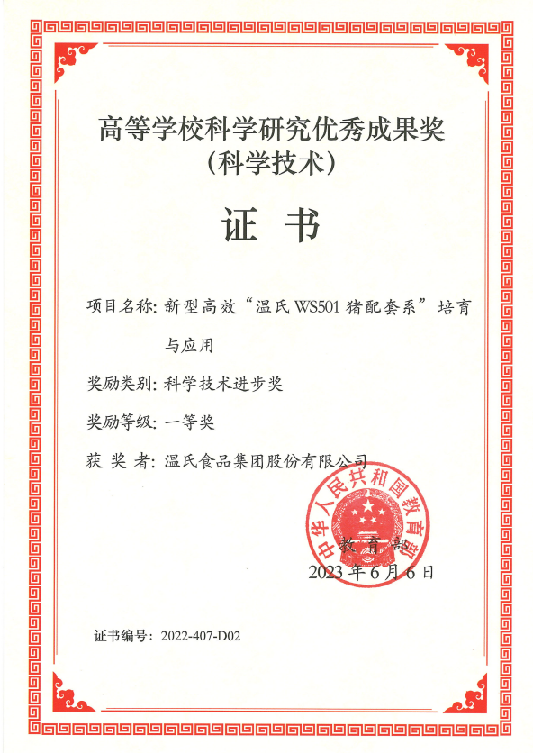 高档学？？？？？？？？蒲ё暄杏帕汲删徒币坏冉-尊龙中国公司股份项目《新型高效“尊龙中国公司WS501猪配套系”造就与利用》.png